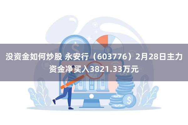 没资金如何炒股 永安行（603776）2月28日主力资金净买