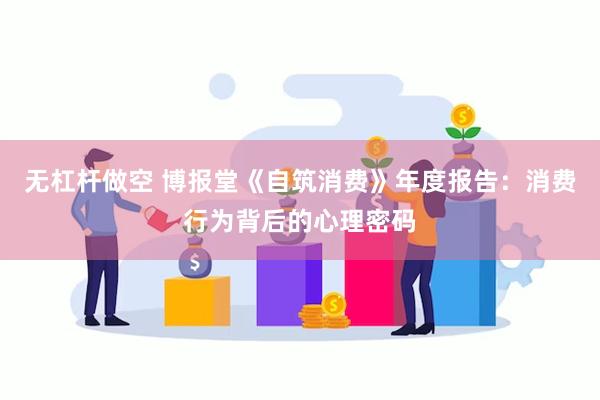 无杠杆做空 博报堂《自筑消费》年度报告：消费行为背后的心理密
