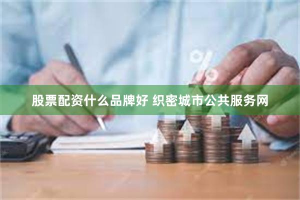 股票配资什么品牌好 织密城市公共服务网