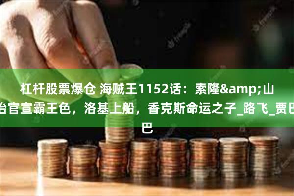 杠杆股票爆仓 海贼王1152话：索隆&山治官宣霸王色